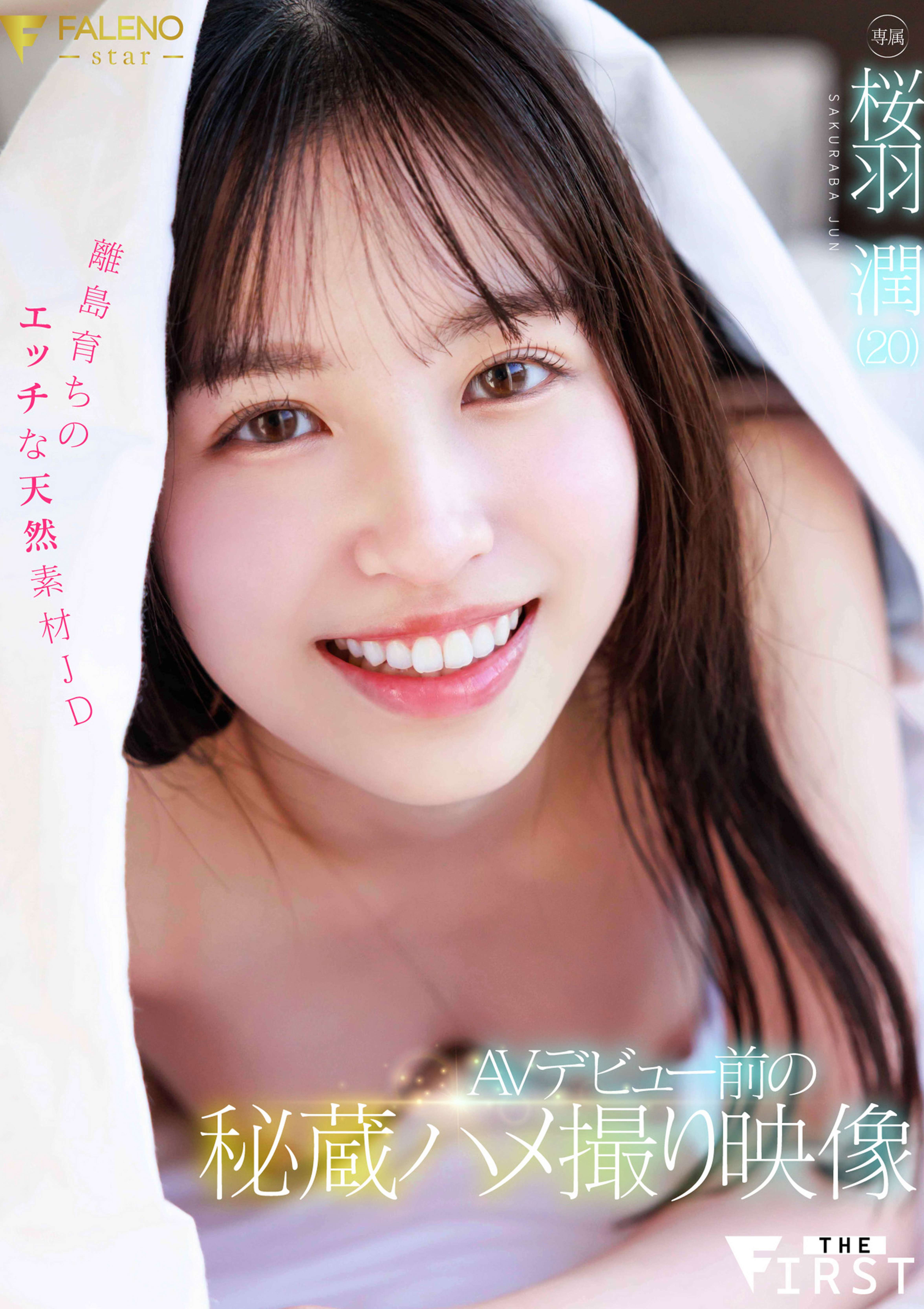 AVデビュー前の秘蔵ハメ撮り映像 離島育ちのエッチな天然素材JD 桜羽潤（20）