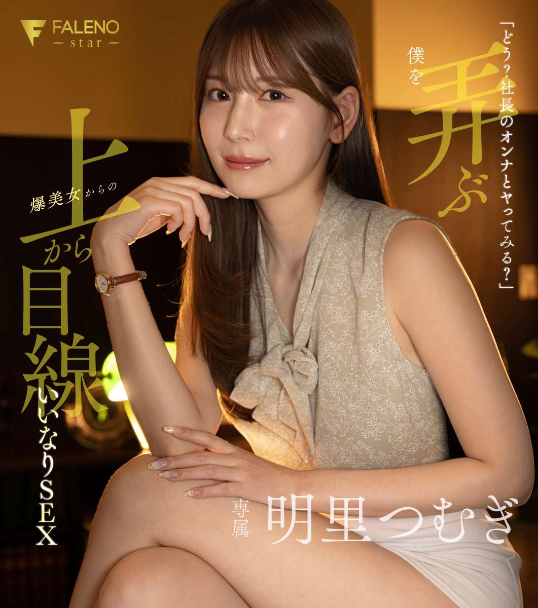 「どう？社長のオンナとヤってみる？」僕を弄ぶ爆美女からの上から目線いいなりSEX 明里つむぎ