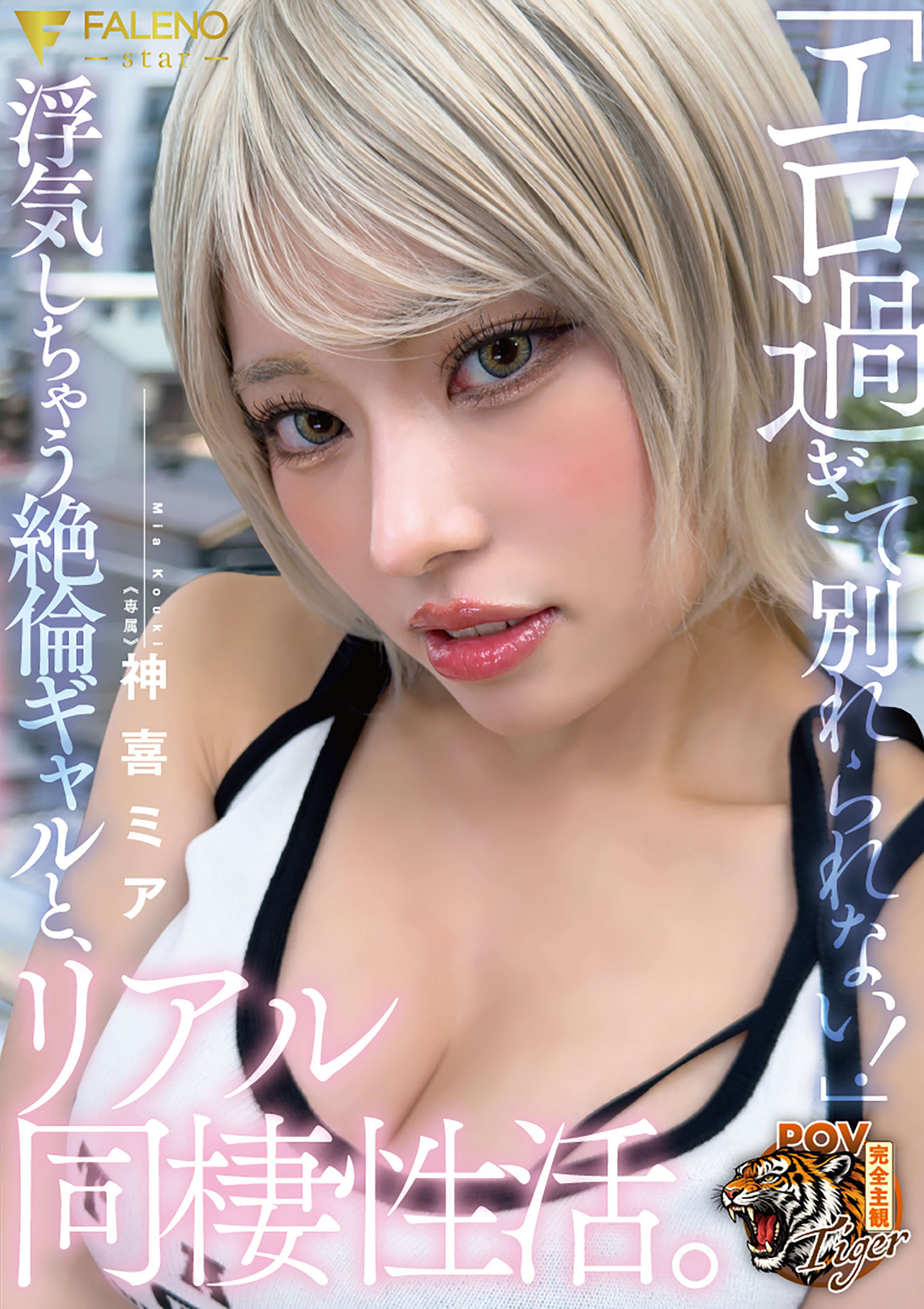 「エロ過ぎて別れられない！」浮気しちゃう絶倫ギャルと、リアル同棲性活。 神喜ミア