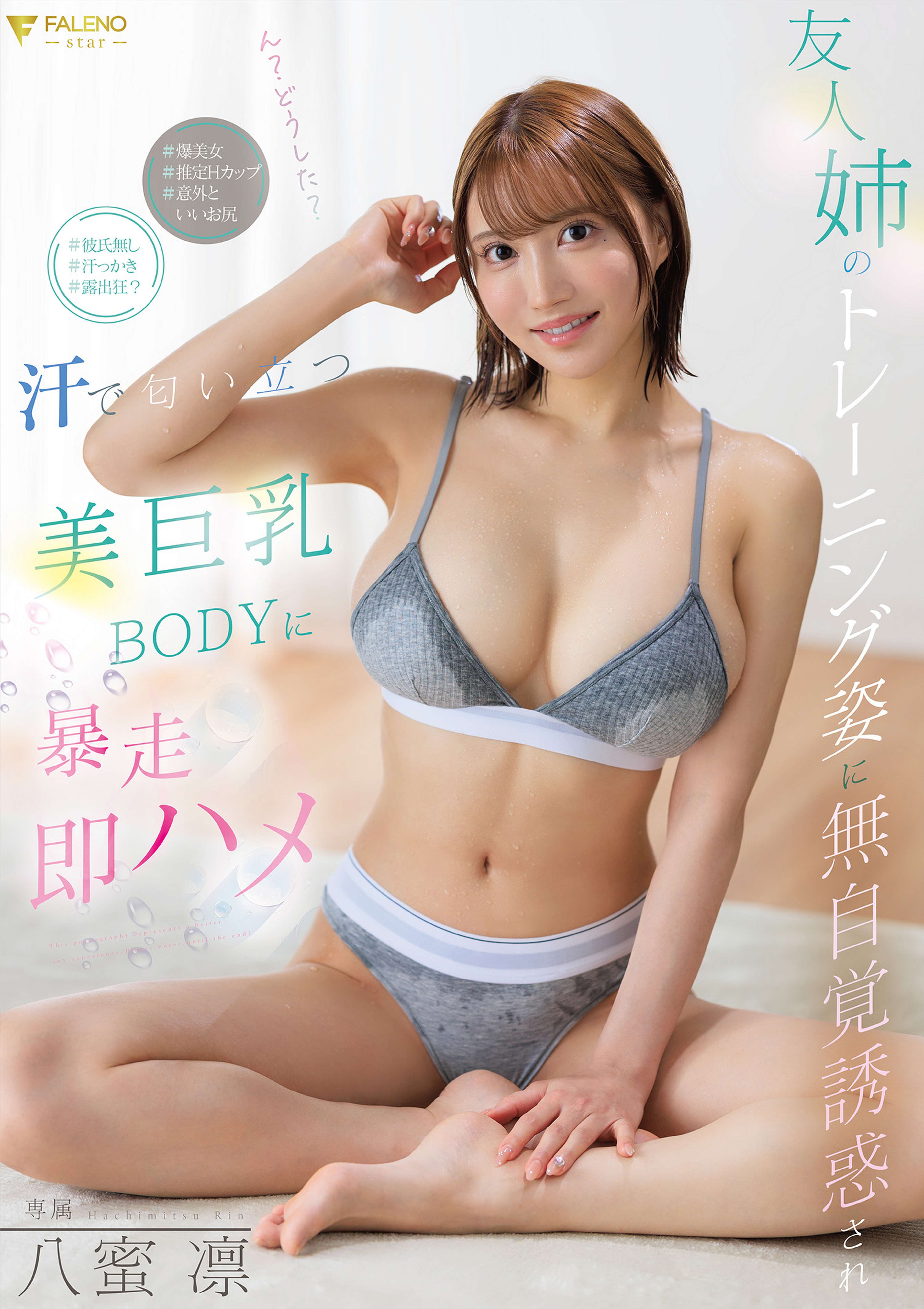 友人の姉のトレーニング姿に無自覚誘惑され汗で匂い立つ美巨乳BODYに暴走即ハメ 八蜜凛