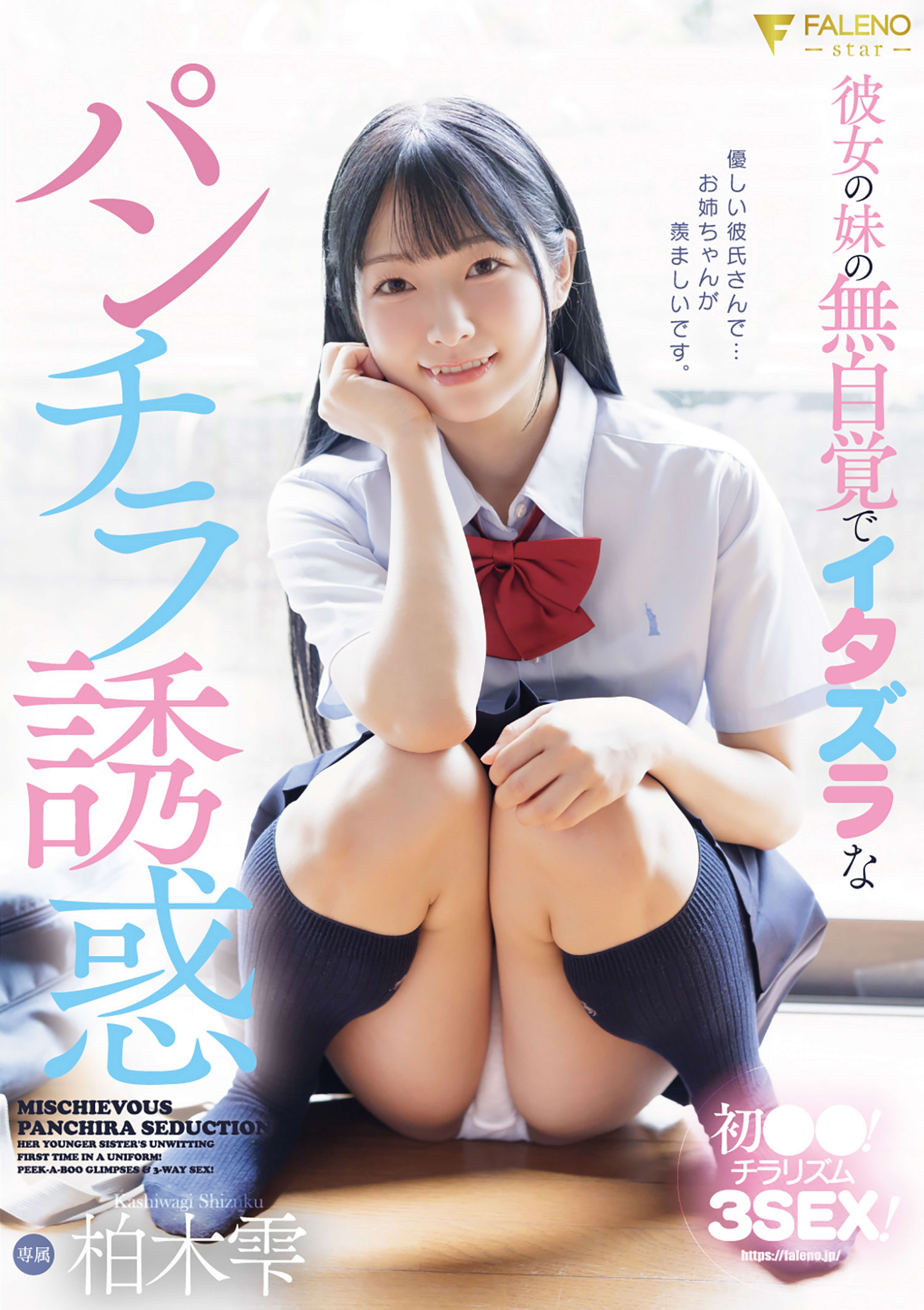 彼女の妹の無自覚でイタズラなパンチラ誘惑 柏木雫