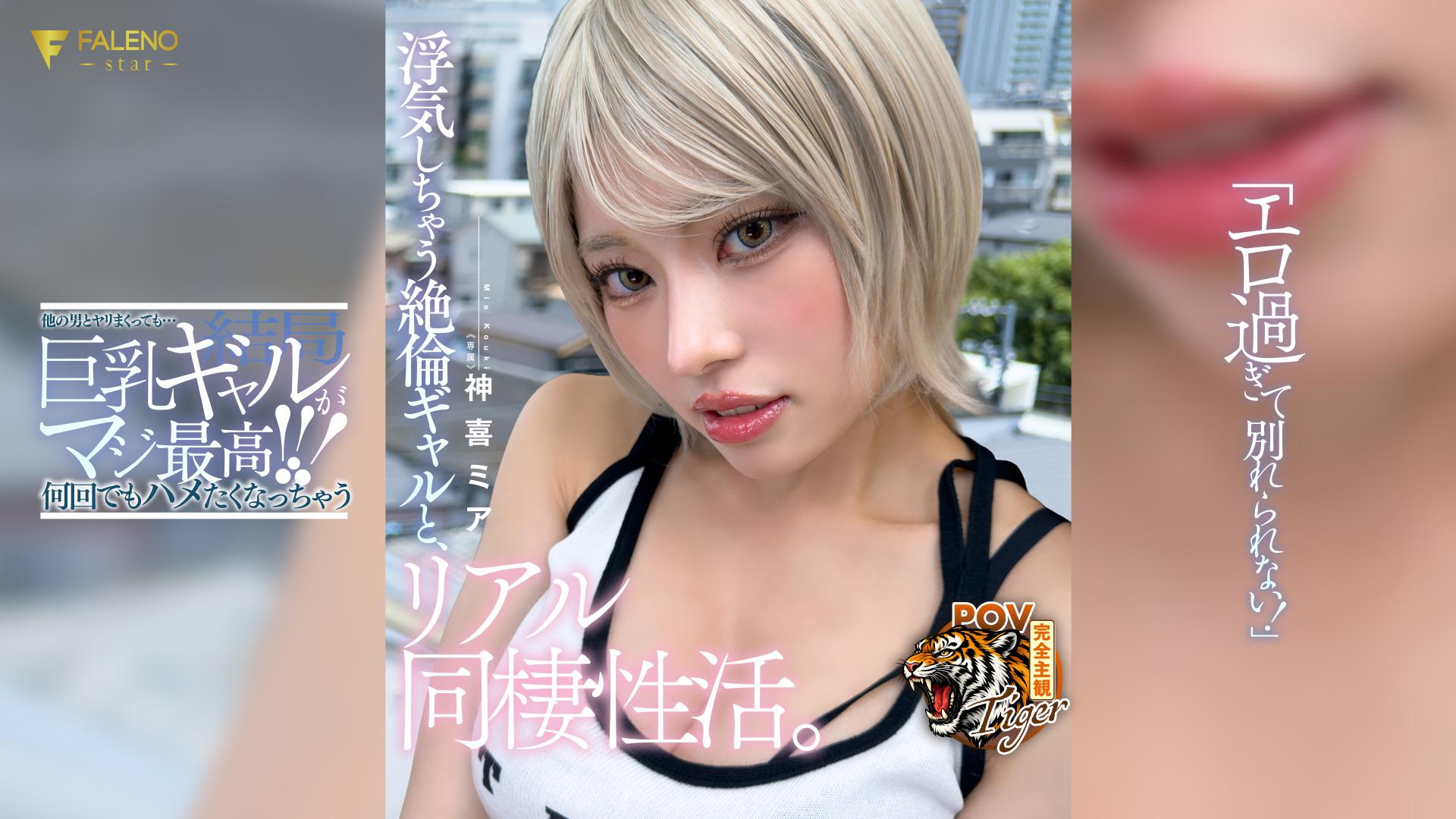 「エロ過ぎて別れられない！」浮気しちゃう絶倫ギャルと、リアル同棲性活。 神喜ミア