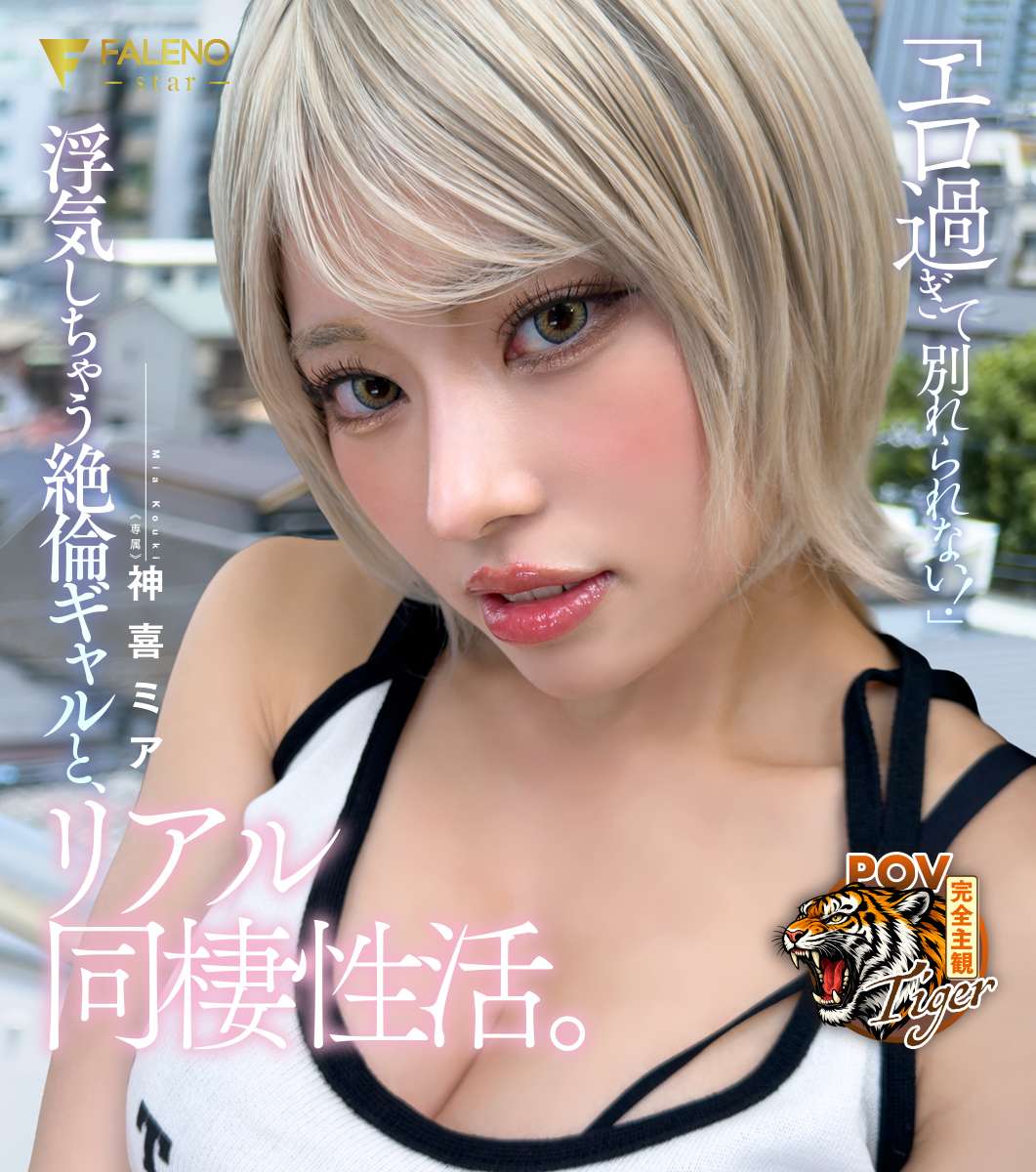 「エロ過ぎて別れられない！」浮気しちゃう絶倫ギャルと、リアル同棲性活。 神喜ミア