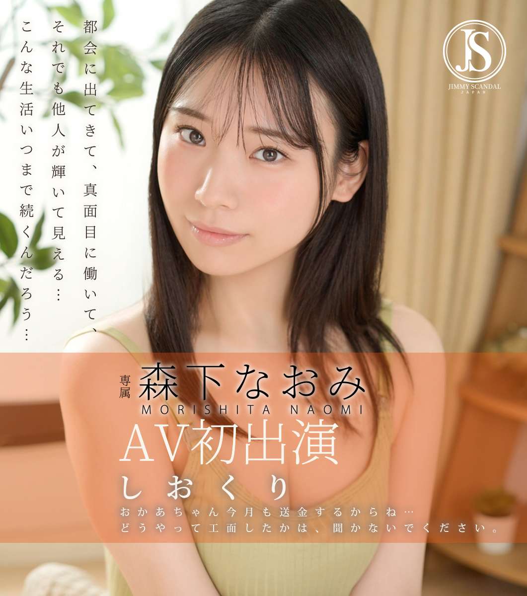 しおくり おかあちゃん今月も送金するからね…どうやって工面したかは、聞かないでください。 森下なおみ